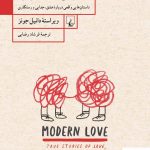 خرید کتاب عشق مدرن اثر دانیل جونز از نشر ققنوس
