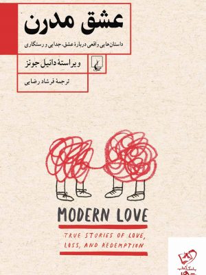 خرید کتاب عشق مدرن اثر دانیل جونز از نشر ققنوس