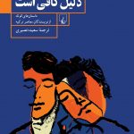 خرید کتاب عشق دلیل کافی است ترجمه سعیده نصیری نشر ققنوس