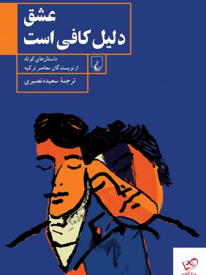 خرید کتاب عشق دلیل کافی است ترجمه سعیده نصیری نشر ققنوس