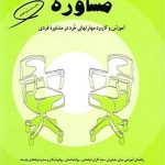 خرید کتاب مفاهیم بنیادی و مباحث تخصصی در مشاوره نشر کمال تربیت