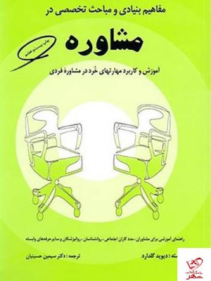 خرید کتاب مفاهیم بنیادی و مباحث تخصصی در مشاوره نشر کمال تربیت