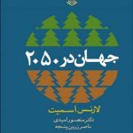 خرید کتاب جهان در 2050 اثر لارنس اسمیت از نشر آگاه