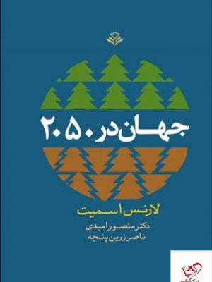 خرید کتاب جهان در 2050 اثر لارنس اسمیت از نشر آگاه