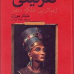 خرید کتاب نفرتیتی زیباترین ملكه مصر اثر مایکل موران نشر سمیر