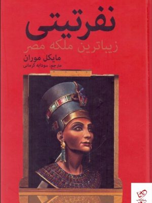 خرید کتاب نفرتیتی زیباترین ملكه مصر اثر مایکل موران نشر سمیر