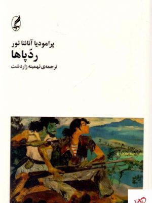 خرید کتاب رد پاها اثر پرامودیا آنانتا تور از نشر آگه