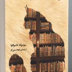 خرید کتاب گربه ای که کتاب ها را نجات داد نشر دانش آفرین