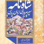 خرید کتاب شاه نامه سپر پیروزی زبان پارسی از نشر اميد رهاوی