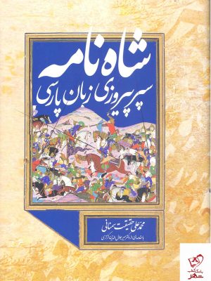 خرید کتاب شاه نامه سپر پیروزی زبان پارسی از نشر اميد رهاوی
