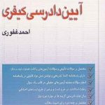 خرید کتاب تست آیین دادرسی کیفری اثر احمد غفوری از نشر آریا داد