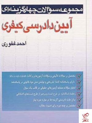 خرید کتاب تست آیین دادرسی کیفری اثر احمد غفوری از نشر آریا داد
