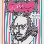 خرید کتاب مجموعه 15 داستان های شکسپیر از نشر ذکر