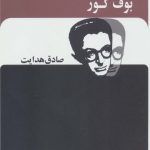 خرید کتاب بوف کور (صادق هدایت) از نشر بدرقه جاویدان