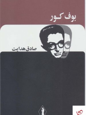 خرید کتاب بوف کور (صادق هدایت) از نشر بدرقه جاویدان