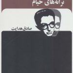 خرید کتاب ترانه های خیام (صادق هدایت) از نشر بدرقه جاویدان