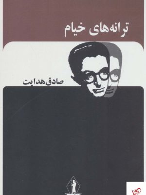 خرید کتاب ترانه های خیام (صادق هدایت) از نشر بدرقه جاویدان