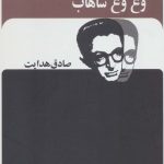 خرید کتاب وغ وغ ساهاب (صادق هدایت) از نشر بدرقه جاویدان