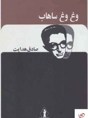 خرید کتاب وغ وغ ساهاب (صادق هدایت) از نشر بدرقه جاویدان