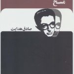 خرید کتاب مسخ (صادق هدایت) از نشر بدرقه جاویدان