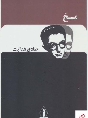 خرید کتاب مسخ (صادق هدایت) از نشر بدرقه جاویدان