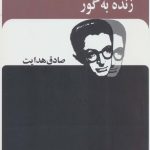 خرید کتاب زنده به گور (صادق هدایت) از نشر بدرقه جاویدان
