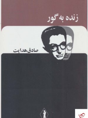 خرید کتاب زنده به گور (صادق هدایت) از نشر بدرقه جاویدان
