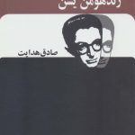 خرید کتاب زند هومن یسن (صادق هدایت) از نشر بدرقه جاویدان