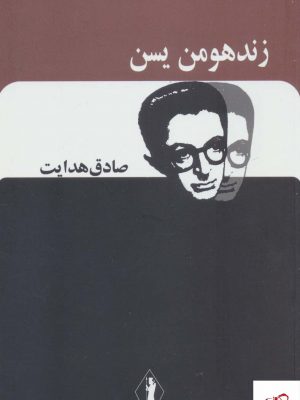 خرید کتاب زند هومن یسن (صادق هدایت) از نشر بدرقه جاویدان
