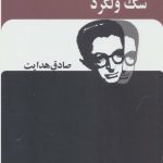خرید کتاب سگ ولگرد (صادق هدایت) از نشر بدرقه جاویدان