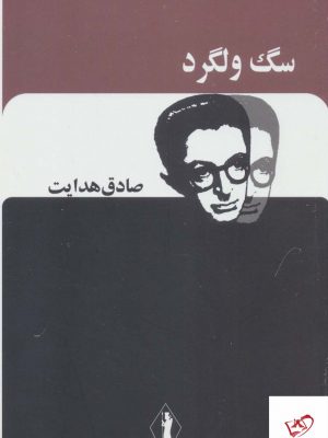 خرید کتاب سگ ولگرد (صادق هدایت) از نشر بدرقه جاویدان