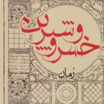 خرید کتاب خسرو و شیرین اثر فریده گلبو از نشر ایران شناسی