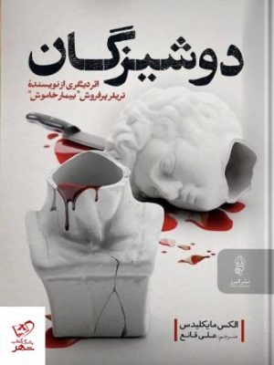 خرید کتاب دوشیزگان اثر الکس مایکلیدس از نشر البرز