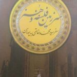 خرید کتاب سرزمین فلسفه و هنر اثر محمود فاضلی از نشر اطلاعات