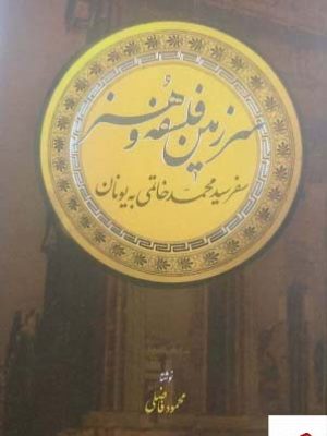 خرید کتاب سرزمین فلسفه و هنر اثر محمود فاضلی از نشر اطلاعات