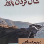 خرید کتاب شال گردن پاییز اثر مریم صناعی از نشر شادان