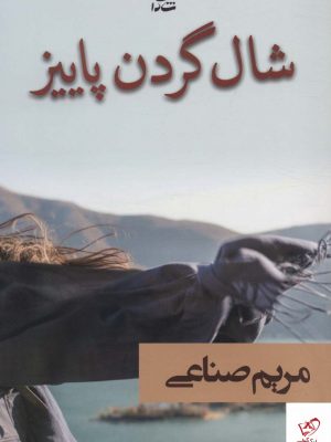 خرید کتاب شال گردن پاییز اثر مریم صناعی از نشر شادان