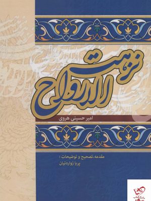 خرید کتاب نزهت الارواح اثر امیرحسین هروی از نشر زوار
