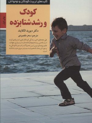 خرید کتاب کودک و رشد شتابزده اثر دیوید الکایند نشر صابرین