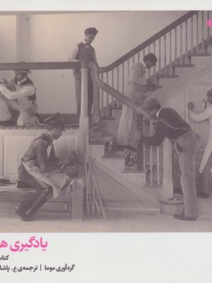 خرید کتاب یادگیری هنر مدرن جلد دوم اثر موما از نشر اتفاق
