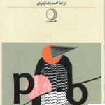 خرید کتاب جامعه شناسی پس از پست مدرنیسم نشر ماهریس