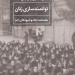 خرید کتاب توانمند سازی زنان اثر امیرحسین زمردیان از نشر همشهری