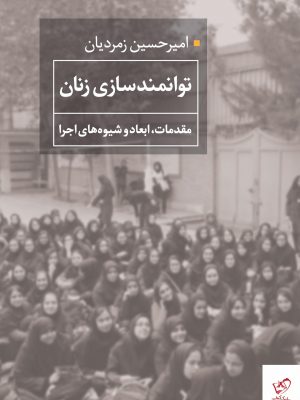 خرید کتاب توانمند سازی زنان اثر امیرحسین زمردیان از نشر همشهری