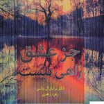 خرید کتاب جز عشق راهی نیست اثر برایان ال وایس نشر آینده درخشان