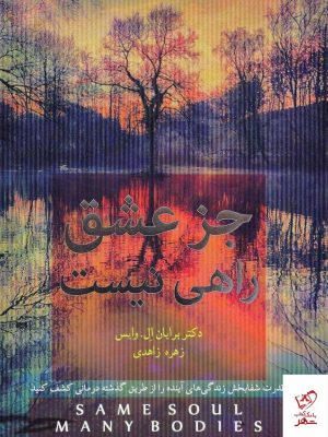 خرید کتاب جز عشق راهی نیست اثر برایان ال وایس نشر آینده درخشان