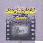 خرید کتاب فرهنگ فیلم ‎های جنگی جهان اثر رابرت داونپورت از نشر ساقی