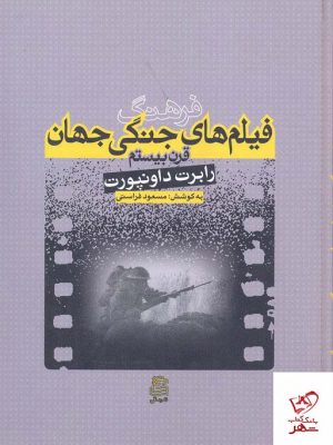 خرید کتاب فرهنگ فیلم ‎های جنگی جهان اثر رابرت داونپورت از نشر ساقی