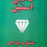 خرید کتاب عشق و جواهر اثر دانیل استیل از نشر جاجرمی