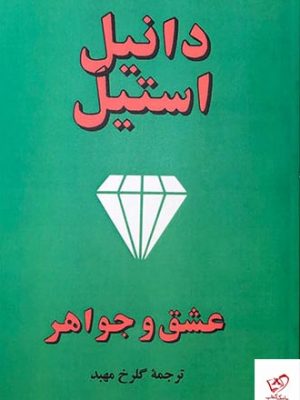 خرید کتاب عشق و جواهر اثر دانیل استیل از نشر جاجرمی
