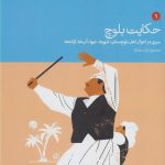 خرید کتاب حکایت بلوچ 7 جلدی اثر محمود زند مقدم نشر دنیای‌ اقتصاد